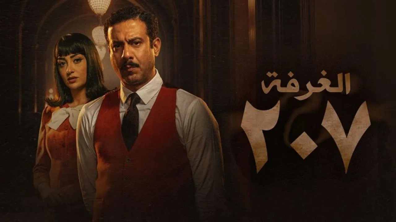 مسلسل الغرفة 207 الحلقة 4 الرابعة HD